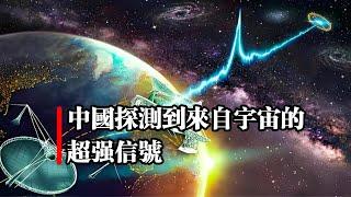 中國探測到來自宇宙的超強信號  ｜中國天眼｜外星信號