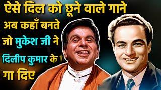 (RARE SONGS) Mukesh Sings For Dilip Kumar | देखिए मुकेश के ऐसे गाने जो दिल को सुकून देता है