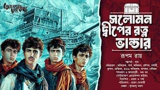 Treasure Hunt | সলোমন দ্বীপের রত্ন | Adventure | গুপ্তধনের সন্ধানে | Suspense | Adventure Story