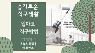 매치스패션 할인코드 정리, 친구추천 15% + 삼성 제트 60 청소기 월마트 직구방법