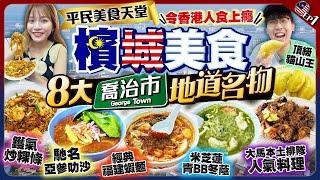 【馬來西亞檳城自由行2024】令香港人食上癮！檳城8大必食名物｜平民美食天堂：鑊氣炒粿條、馳名亞參叻沙、經典福建蝦麵、頂級黑金貓山王｜EP1｜Kiki and May Ft. 樂敦NMN