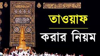 তাওয়াফ করার নিয়ম ।। হজ ও উমরা ।। Haj & Umrah ।। Invitation to Change