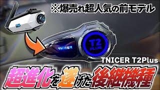 【※１万円以下】格安インカム史上爆売れしたTNICER T2の正当後継機種が超進化を遂げて登場したゾ!!【TNICER T2Plus】