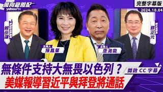 CC字幕｜無條件支持大無畏以色列？美媒報導習近平與拜登將通話【Yahoo TV#風向龍鳳配 】