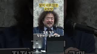 말이 너무 많은 공장장