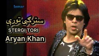 STERGE TORE |  Pashto Mast Song | Aryan Khan   سترګې تورې په زړه پورې | اریان خان | مسته پښتو سندره