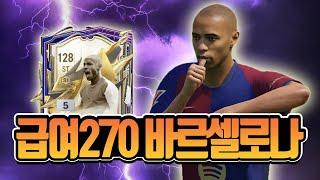 FC온라인 급여270 바르셀로나 포지션별 1티어 완벽정리 [상헌야호]