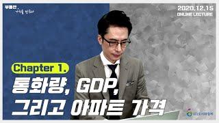 통화량, GDP, 그리고 아파트 가격 [도시와경제 부동산온라인강연/주용남 소장]