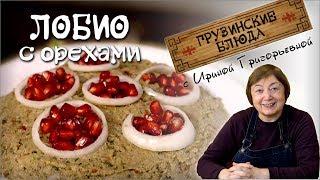 ЛОБИО. Фасоль с орехами по-грузински постное меню вкусные блюда из фасоли рецепты грузинской кухни