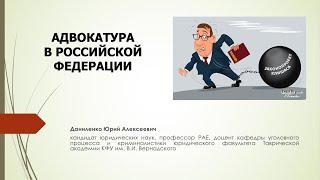 АДВОКАТУРА В РОССИЙСКОЙ ФЕДЕРАЦИИ