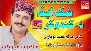 Shaq Aeda Na Kando Kar | Mehboob Mirjat New Hit Song | S Production