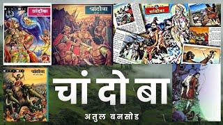 चांदोबा । #कथा । लेखक । अतुल बनसोड । अभिवाचन । मिलिंद रहाटगांवकर । 'मोती' या कथासंग्रहातून साभार