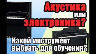 Какое фортепиано выбрать для обучения ребенка в музыкальной школе? Электронное или акустическое?