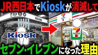 なぜJR西日本ではキヨスクがなくなって、セブン-イレブンに変わってしまったのか？【ゆっくり解説】