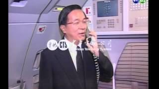 【歷史上的今天】2005.04.09_阿扁今回國談破冰之旅