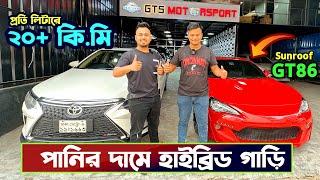 অল্প বাজেটে হাইব্রিড গাড়ি কিনুন । Hybrid Car Price In Bangladesh । GT86 Mark II & Camry Price In BD