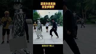 迈克尔杰克逊的经典动作，不可超越的！#街舞 #舞蹈