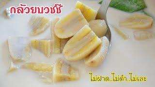 กล้วยบวชชี เคล็ดลับทำให้กล้วยไม่ฝาด ไม่ดำ ไม่เละ เนื้อกล้วยหนึบหนับ น้ำกะทิหอมหวานมัน ขนมไทยทำง่าย