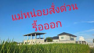 ปิดตำนานแล้ว. #ศรีสะเกษสร้างบ้าน #บ้านน้องอุ๋งอิ๋ง