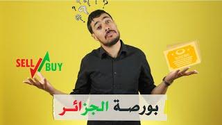 بورصة الجزائر | المستشار الاقتصادي | د. عبد الرحيم عبد اللاوي