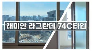 래미안 라그란데 74C타입 (세대분리형 아파트) 내부 영상