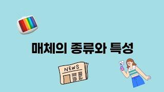 매체의 종류와 특성