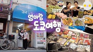 {여행둥} 살면서 첨으로 엄마와 단둘이 해외여행 ~시부야/고엔지/하라주쿠~