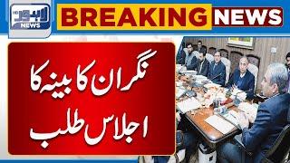 Caretaker CM Punjab Mohsin Naqvi Summon Cabinet Meeting | Lahore News HD