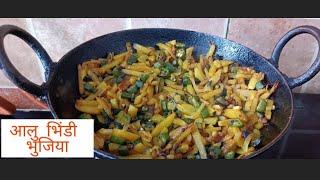 आलु और  भिंडी की भुजिया - bhindi aalu ki bhujiya - bhindi aalu fry - bhujiya