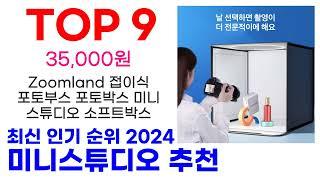 미니스튜디오 추천 TOP10 최신 인기 상품 순위 확인해봐요