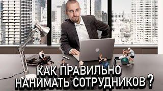 Как нанимать сотрудников правильно? | телеграм бизнес