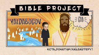 Васил Смотрит BibleProject Cartoons | Иов | Благочестие | Мессия ( Yaldabogov )