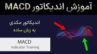 آموزش اندیکاتور مکدی و سیگنال ارز دیجیتال // به زبان ساده // MACD