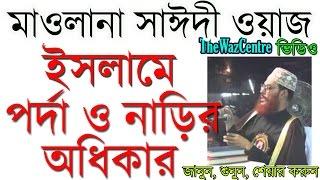 Maulana Delwar Hossain Saidi Waz। ইসলামে পর্দা ও নারীর অধিকার।