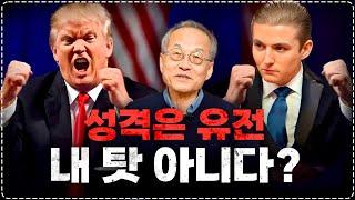 성격은 타고 나는 걸까? 환경의 영향을 얼마나 받을까? 최재천의 아마존