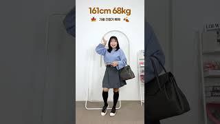 68kg 통통녀의 난리나는 가을 데일리룩 (댓글 확인 필수) #shorts