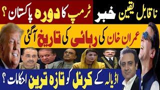 ناقابل یقین خبر، ٹرمپ کا دورہ پاکستان | عمران خان کی رہائی کی تاریخ آگئی | Fayyaz Raja Video