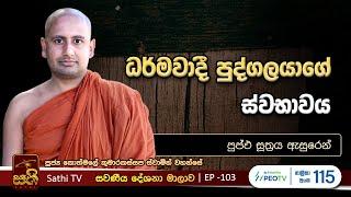 සවණීය | 103 | පුප්ඵ සූත්‍රය | 2024 07 21 | Kothmale Kumarakassapa Thero | Sawaneeya |