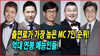 출연료가 가장 높은 MC 7인 순위! 억대 연봉 예능인들! 예능계를 지배하는 MC들의 출연료 비밀!  #유재석 #신동엽 #강호동 #김성주 #전현무