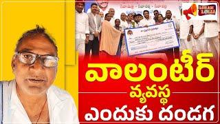 | Guntur Public Opinion on Volunteer System | Jagan Schemes | Lokam Lolli |