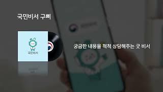 국민비서 구삐 라디오광고 캠페인(행정안전부)