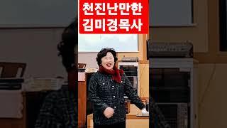 천진난만한 김미경목사