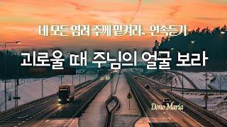 [1시간] 괴로울 때 주님의 얼굴보라 | 도노마리아