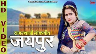 जयपुर // Jaipur // Popular Song 2022 // राजस्थानी लोकगीत // New Rajasthani Video // Laxmi Music HD