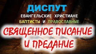 Писание и Священное Предание.Диспут православных с евангельскими христианами баптистами(аудиоформат)