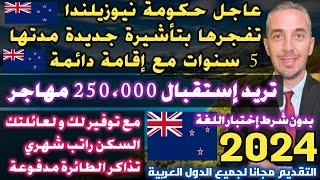 عاجل حكومة نيوزيلندا تفجرها بتأشيرة جديدة مدتها 5 سنوات مع إقامة دائمة تريد إستقبال 250.000 مهاجر