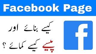 How to Create Facebook Page and Earn Money Online in Urdu