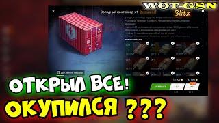 4 шт. на 45'500 золотаСолидные Контейнеры в WoT Blitz 2024 | WOT-GSN