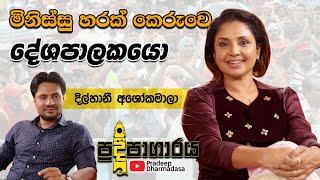 මිනිස්සු හරක් කෙරුවෙ දේශපාලකයො |Dilhani Ashokamala |Pradeepagaraya