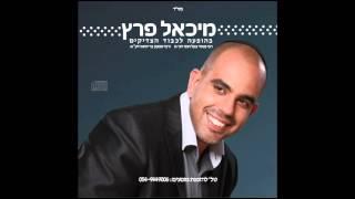 מיכאל פרץ - אעופה אשכונה